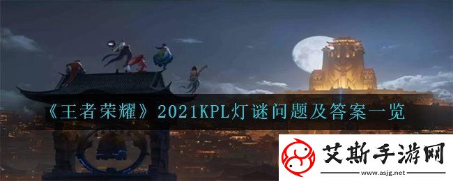 王者荣耀2021KPL灯谜问题的答案是什么-KPL灯谜问题及答案一览康乐攻略
