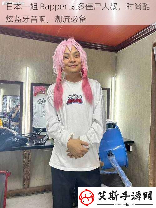 日本一姐Rapper太多僵尸大叔时尚酷炫蓝牙音响潮流必备