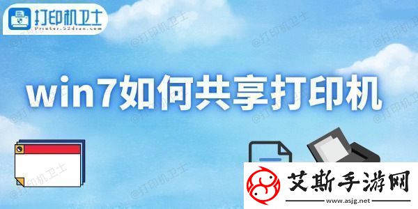 win7如何共享打印机打印机共享设置方法