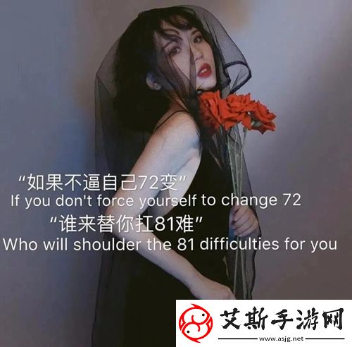 72变81难的文字图片