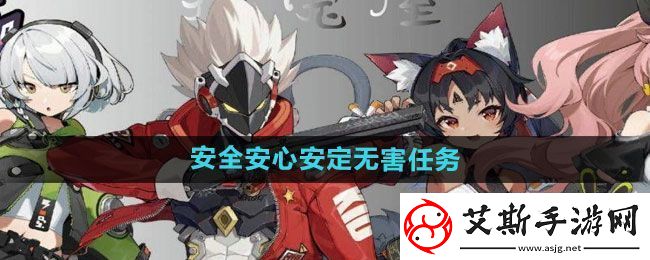 绝区零安全安心安定无害任务怎么做：竞技场挑战无敌阵容