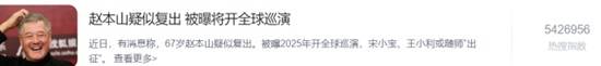 67岁赵本山疑似复出登热搜网友热议：十分期待