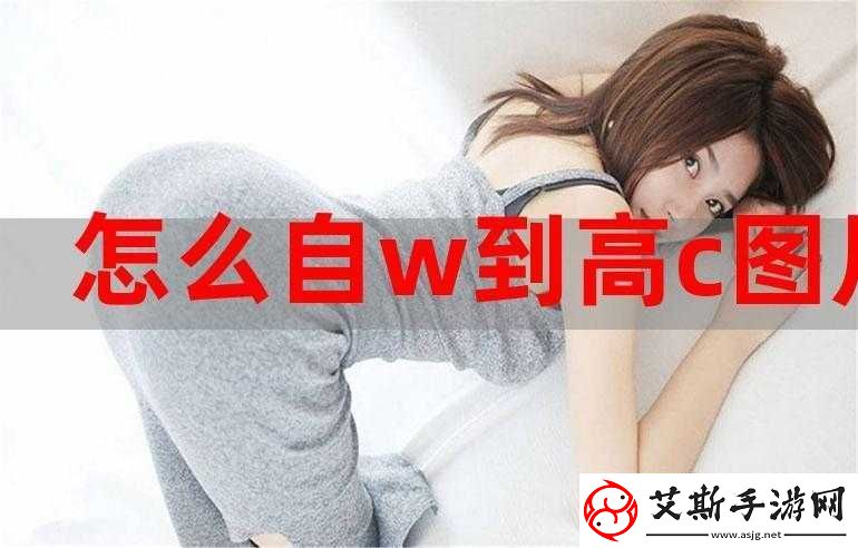 自W到高C夹枕头：探索私密愉悦的新境界