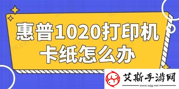 惠普1020打印机卡纸怎么办简单易懂的小妙招