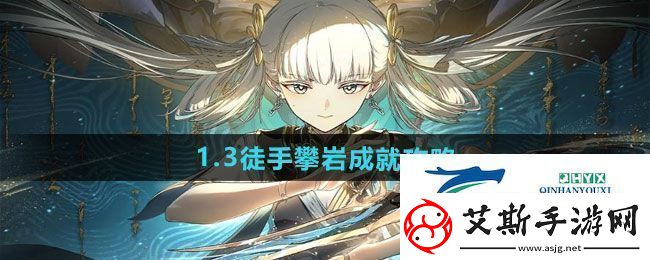鸣潮3徒手攀岩成就怎么做3徒手攀岩成就攻略