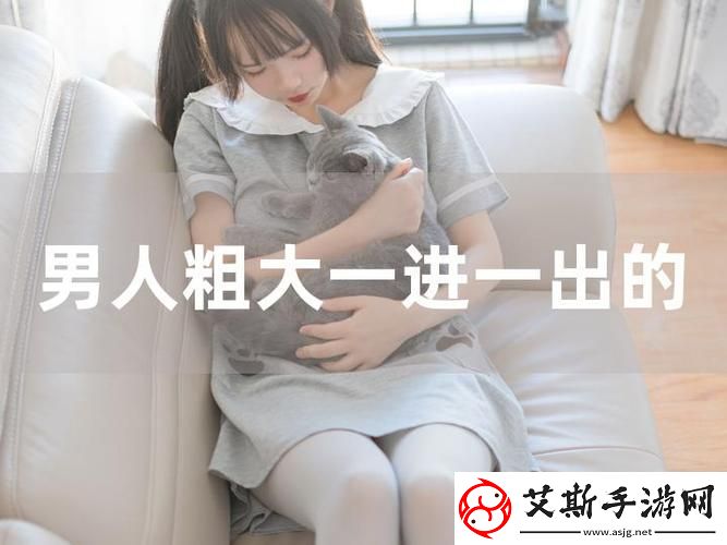 新探秘“大肉大捧一进一出的视频”的幕后故事与创作灵感