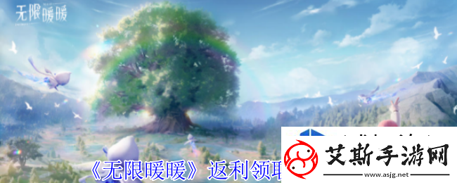 竞技心态稳定：无限暖暖返利在哪领取