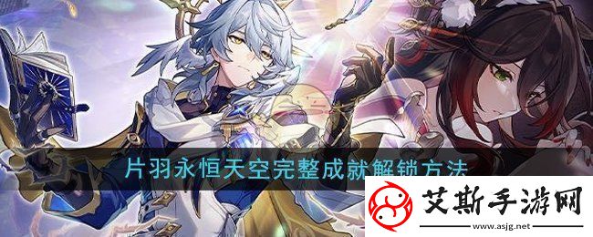 崩坏星穹铁道2.7片羽永恒天空完整成就怎么解锁片羽永恒天空完整成就解锁方法