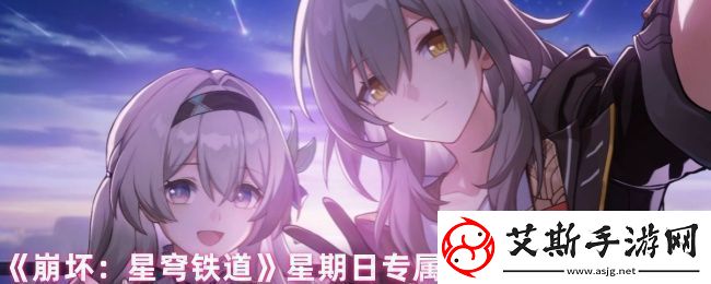 崩坏星穹铁道星期日有哪些隐藏成就星期日专属隐藏成就完成方法