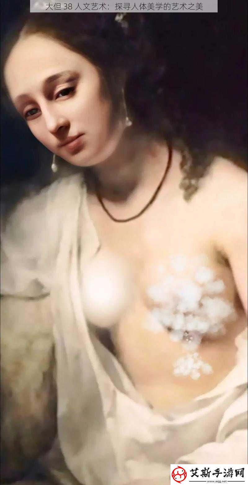 大但38人文艺术：探寻人体美学的艺术之美