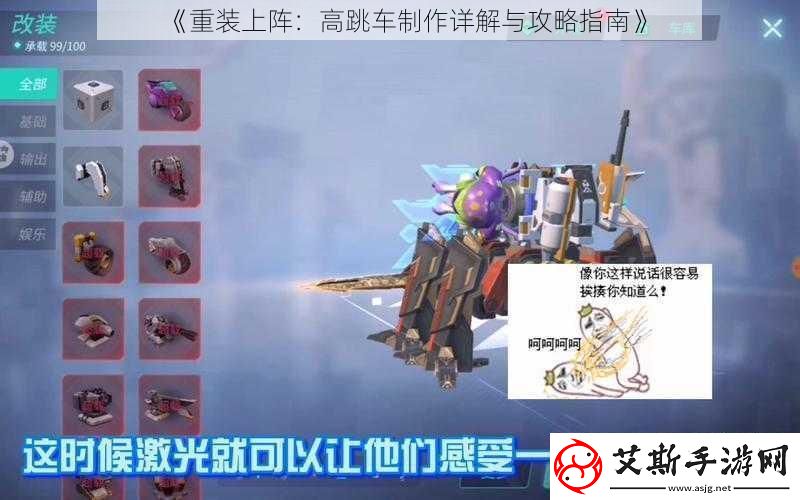 重装上阵：高跳车制作详解与攻略指南