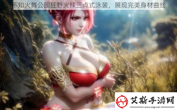 不知火舞公园狂野火辣三点式泳装展现完美身材曲线