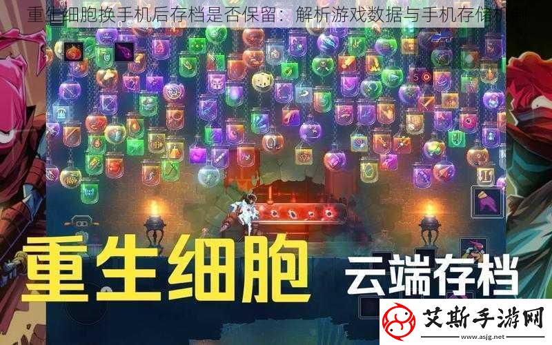 重生细胞换手机后存档是否保留
