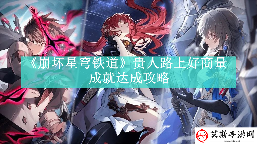 崩坏星穹铁道贵人路上好商量成就如何达成
