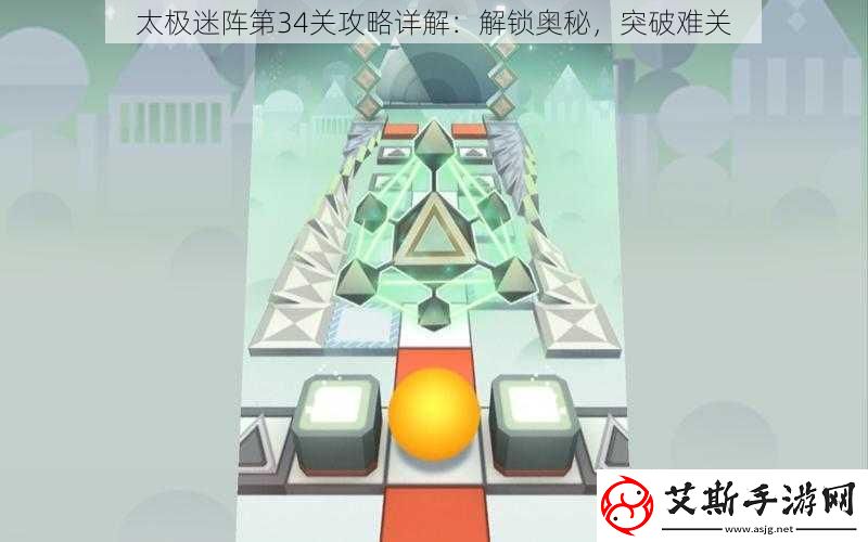 太极迷阵第34关攻略详解：解锁奥秘突破难关
