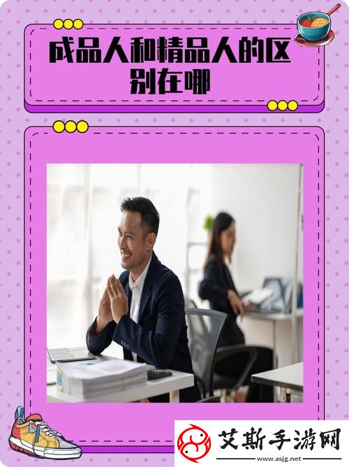 揭秘成品人与精品人：追求完美的两种境界
