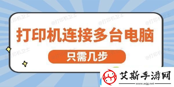打印机怎么连接多台电脑-只需几步就能轻松实现