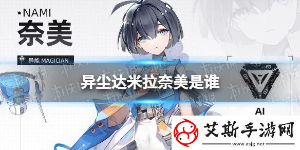 异尘达米拉奈美是谁：地图成就与探索挑战攻略
