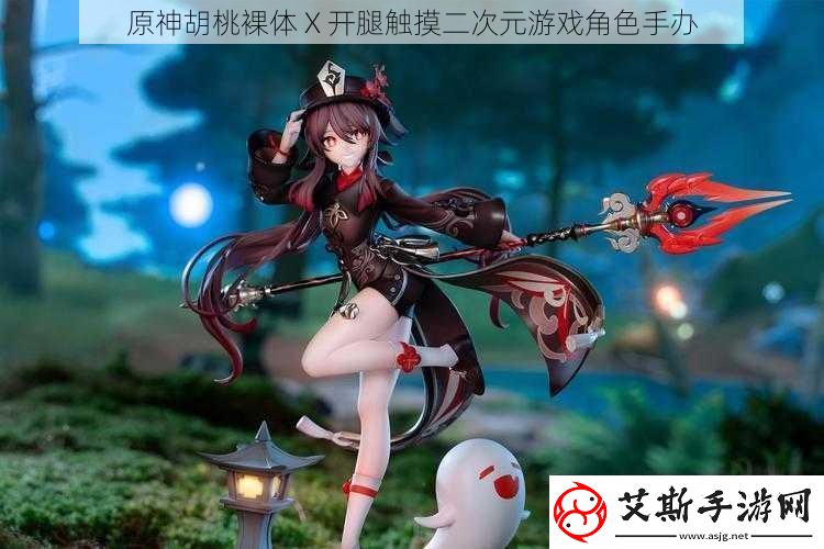 原神胡桃裸体X开腿触摸二次元游戏角色手办