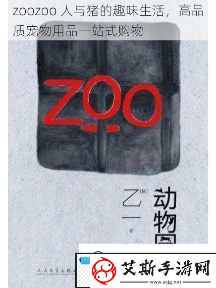 zoozoo-人与猪的趣味生活-高品质宠物用品一站式购物