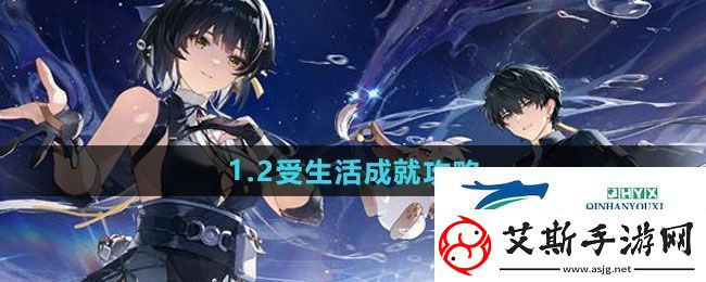 鸣潮1.2受生活成就怎么做-1.2受生活成就攻略