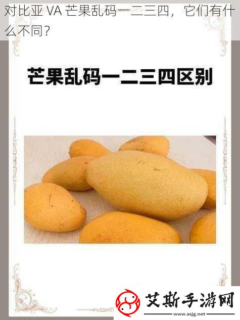 对比亚-VA-芒果乱码一二三四-它们有什么不同