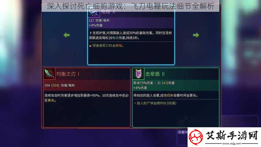 深入探讨死亡细胞游戏：飞刀电鞭玩法细节全解析