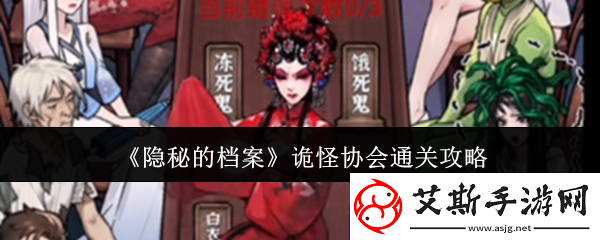 隐秘的档案诡怪协会怎么通关诡怪协会通关攻略