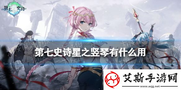 第七史诗星之竖琴有什么用：充分利用游戏中的多人合作功能