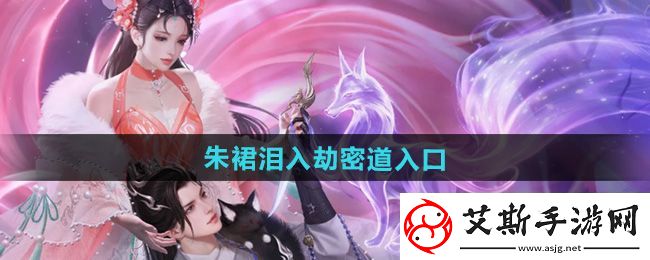 智能！倩女幽魂朱裙泪入劫密道入口在哪：朱裙泪入劫密道入口位置