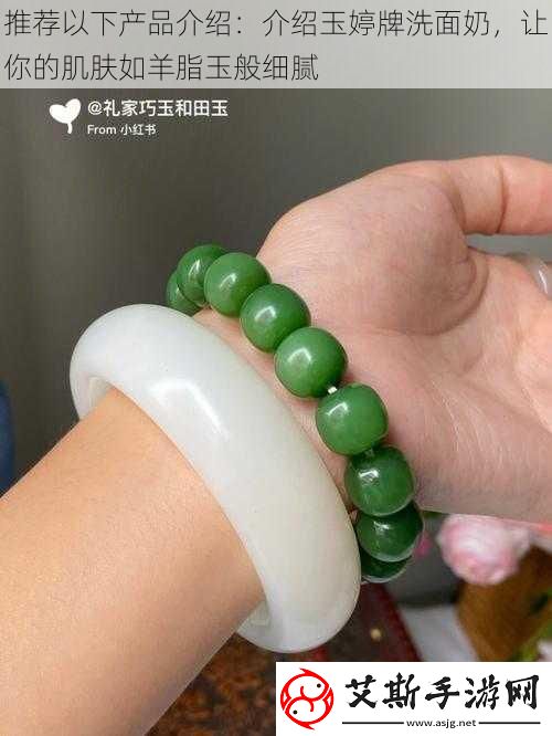 推荐以下产品介绍：介绍玉婷牌洗面奶让你的肌肤如羊脂玉般细腻