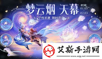 王者荣耀一梦云烟天幕个性祈愿活动玩法攻略分享