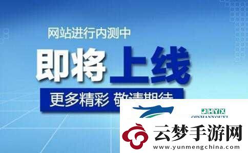 成品站入口页版即将上线：敬请期待