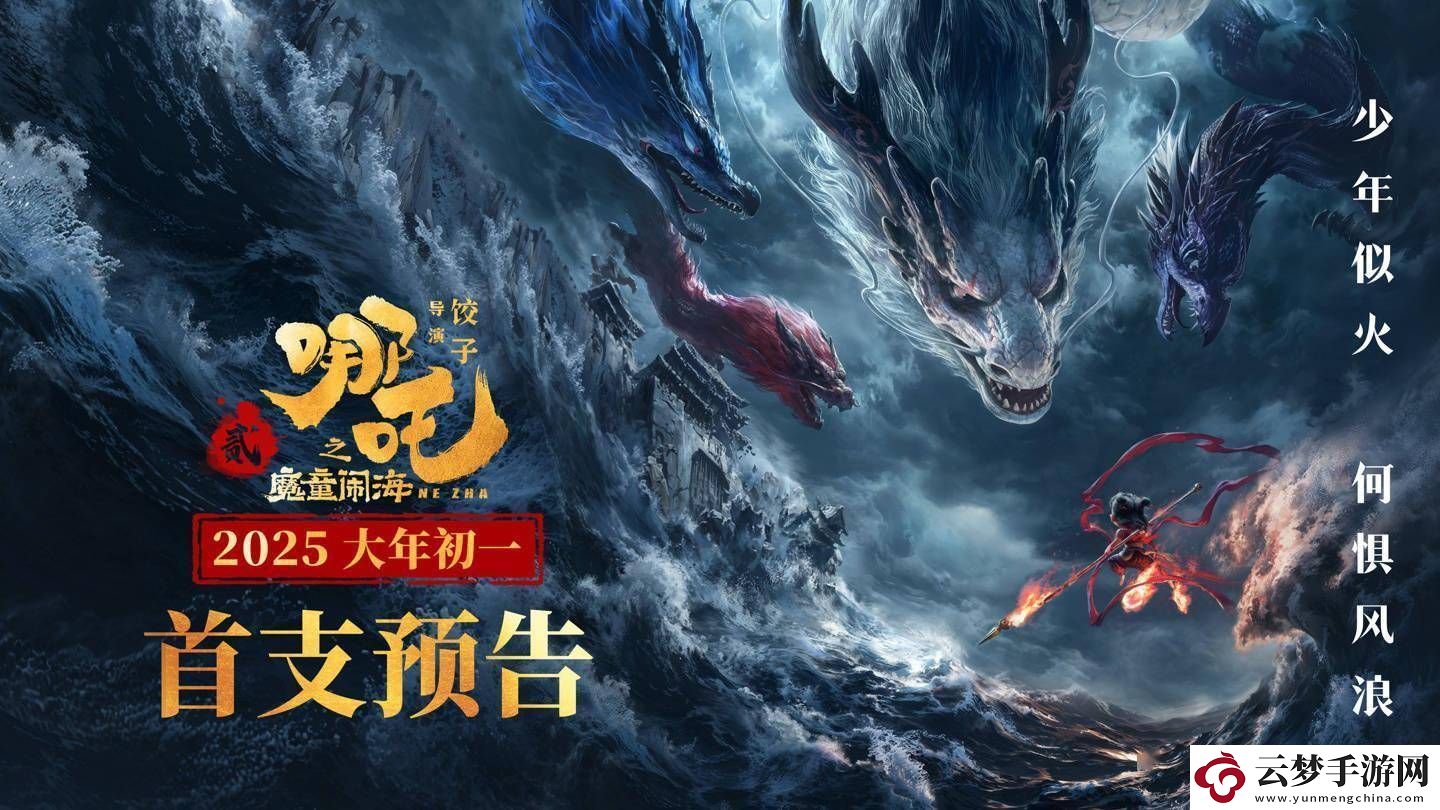 哪吒2之魔童闹海预告来袭-2025年春节档再掀国漫热潮