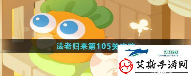 保卫萝卜4法老归来第105关怎么过-法老归来第105关通关攻略