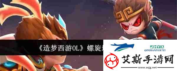造梦西游OL螺旋地狱进入方法-游戏攻略