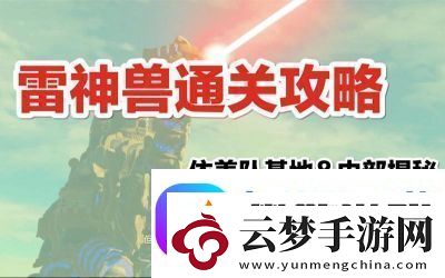 雷之神兽瓦娜波力斯盗贼基地全攻略