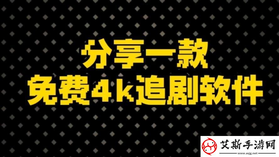 “免费神剧神器