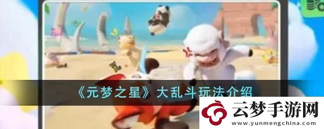 元梦之星大乱斗游戏玩法深度解析：任务步骤与高效完成秘诀