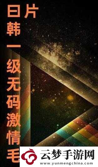 11-一-12-免费毛片：探索未知的激情世界