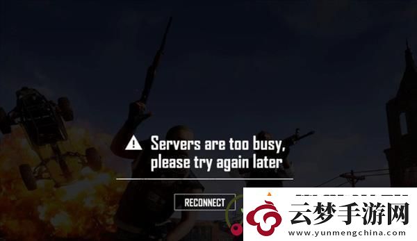 pubg服务器非常繁忙请稍后再试怎么办：世界PVP胜利策略