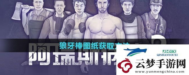 阿瑞斯病毒2狼牙棒图纸如何获取-狼牙棒图纸获取方法