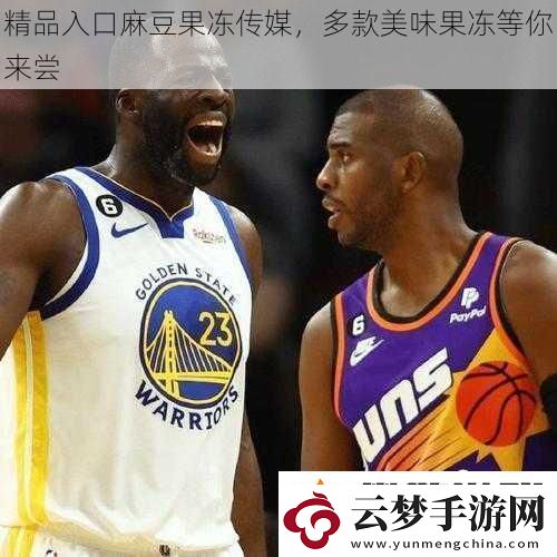 精品入口麻豆果冻传媒-多款美味果冻等你来尝
