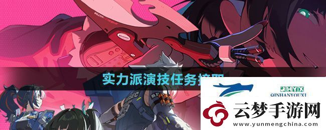 绝区零实力派演技任务怎么接取-实力派演技任务接取方法
