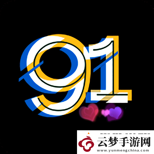 探索“91视频免费观看”的无限精彩