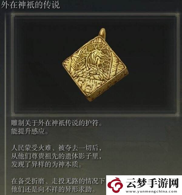 艾尔登法环外在神祇的传说在哪里获取