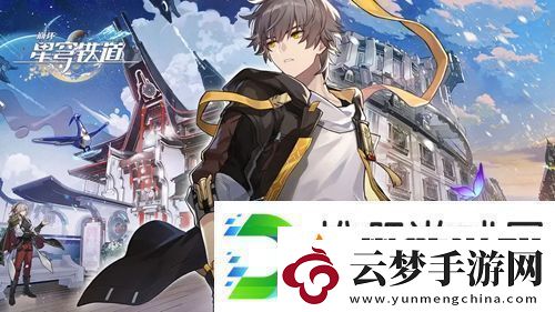 崩坏星穹铁道神秘的女孩推箱子任务怎么完成：攻略教你高效输出