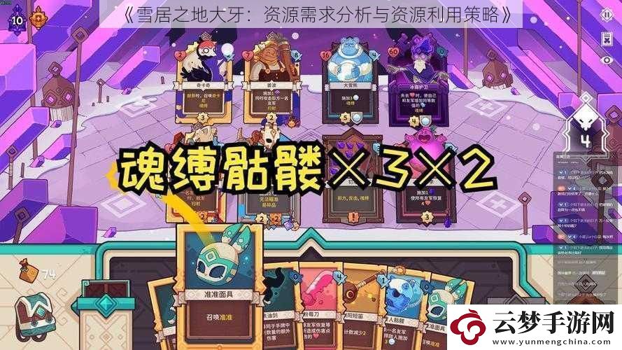 雪居之地大牙：资源需求分析与资源利用策略