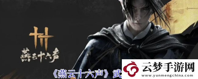 燕云十六声中的武器详解与使用心得分享