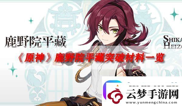 原神鹿野院平藏突破材料一览-平藏突破材料是什么